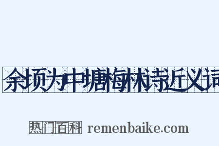 余顷为中塘梅林诗近义词是什么意思的图片